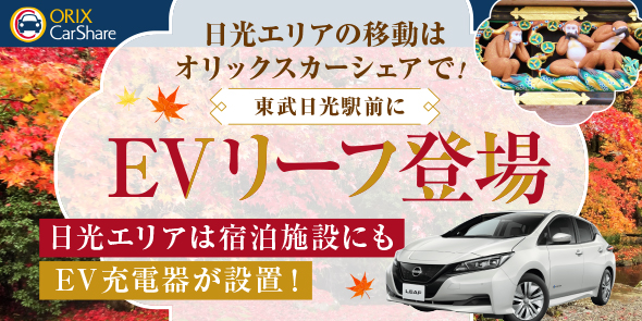 オリックスカーシェア 東武日光駅にEVリーフ登場