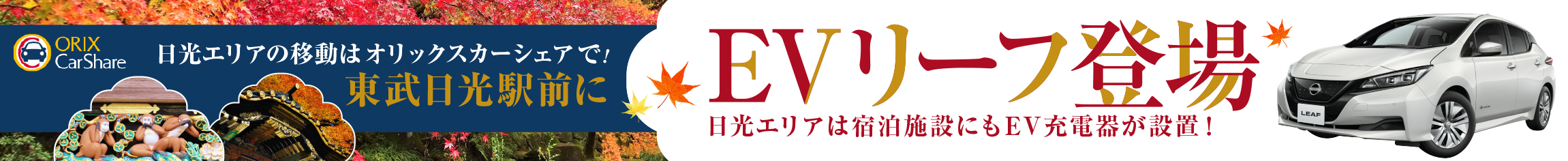 オリックスカーシェア 東武日光駅にEVリーフ登場