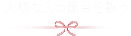 大切な人の節目を祝う