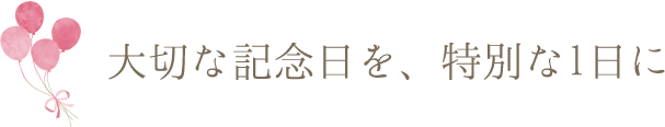 人生の節目のお祝いを大切なご家族と