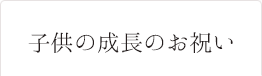 子供の成長のお祝い