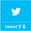 Twitterでシェアする