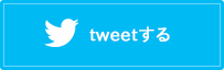 Twitterでシェアする