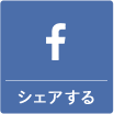 facebookでシェアする