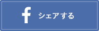 facebookでシェアする