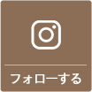 instagramをフォローする