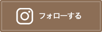 instagramをフォローする