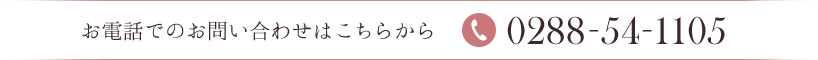 お電話でのお問い合わせはこちらから TEL.0288-54-1105